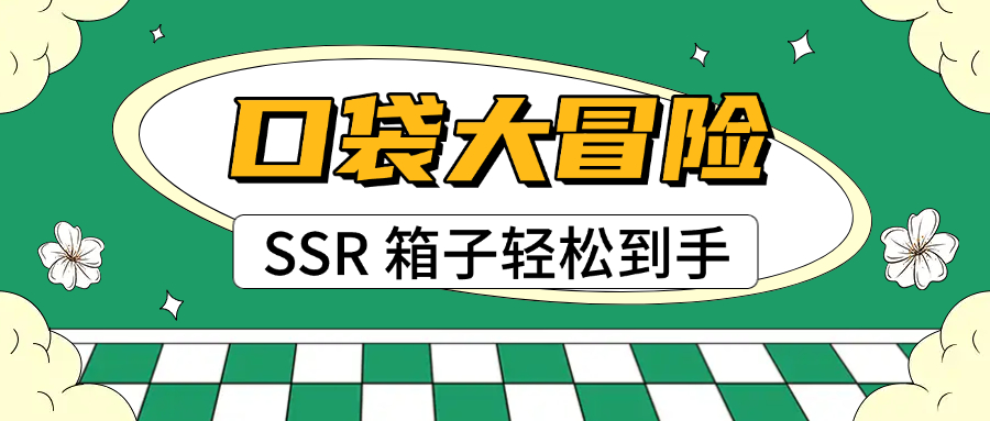 《口袋大冒险》开区拿1800精灵勋章换闪光SSR箱子?