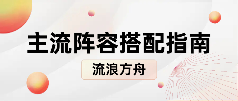 《流浪方舟》主流阵容流派解析