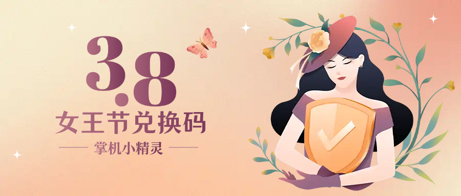 掌机小精灵三八女神节活动兑换码来了！